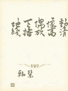 地下偶像动漫在线播放高清全集