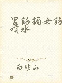 男的捅女的高潮喷水