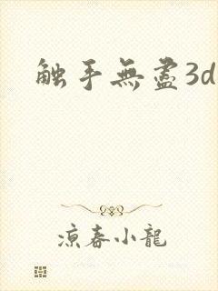 触手无尽3d