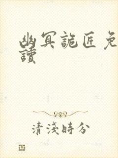 幽冥诡匠免费阅读