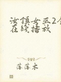 汝镇女巫2全集在线播放