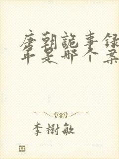 唐朝诡事录熊千年是哪个案子