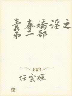 青春娇淫之放纵第二部