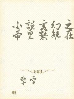 小说玄幻之神级帝皇系统在线阅读封面