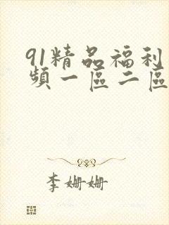 91精品福利视频一区二区三区