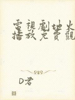 电视剧地火全集播放免费观看