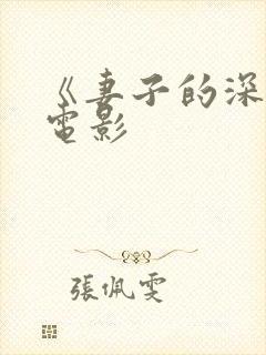 《妻子的深情》电影封面