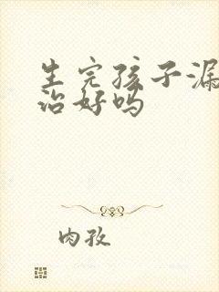 生完孩子漏尿能治好吗