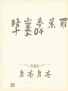 精灵梦叶罗丽第十季04