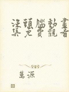 没头脑动画片全集免费观看封面