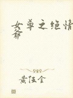 女尊之绝情女王爷