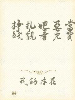 挣扎吧亚当君在线观看免费