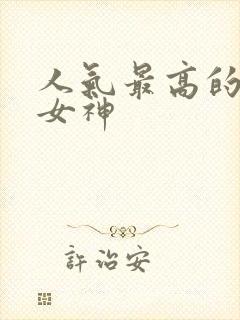 人气最高的国漫女神封面