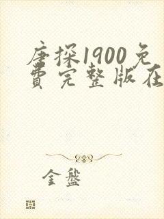 唐探1900免费完整版在线观看完整版封面