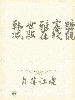 韩世雅寡糖未删减版在线观看中字