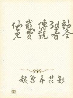 仙武传3d动漫免费观看全集完整版