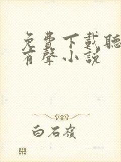 免费下载听书网有声小说