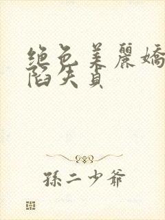 绝色美丽娇妻沦陷失贞