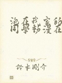 泡在我家的黑田同学动漫在线看封面