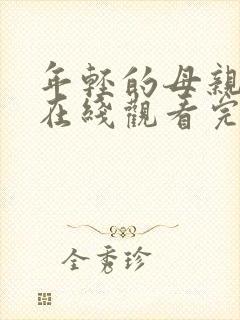 年轻的母亲电影在线观看完整