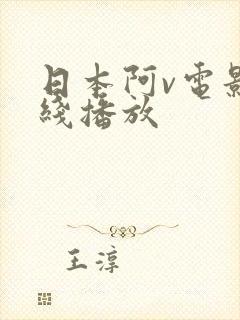 日本阿v电影在线播放封面