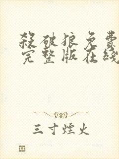 杀破狼免费观看完整版在线播放国语