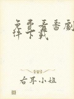 免费看番剧的软件下载