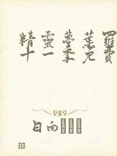 精灵梦叶罗丽第十一季免费