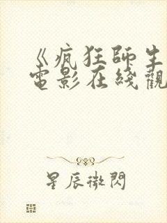 《疯狂师生恋》电影在线观看