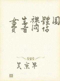 女生裸体图片免费看网站