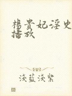 杨贵妃淫史在线播放