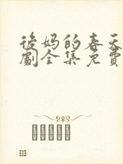 后妈的春天电视剧全集免费观看