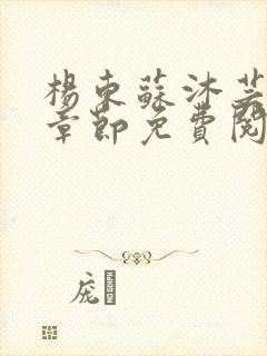 杨东苏沐芸最新章节免费阅读小说