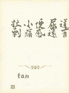 拉小便尿道口有刺痛感还有点血