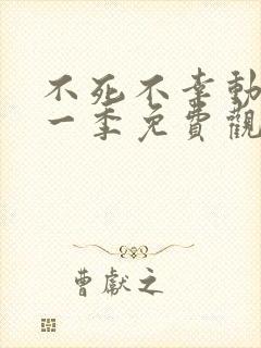 不死不幸动漫第一季免费观看全集