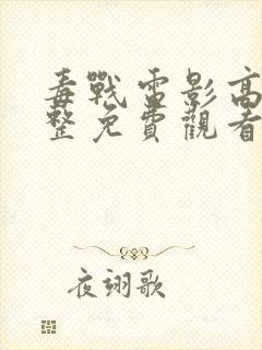 毒战电影高清完整免费观看