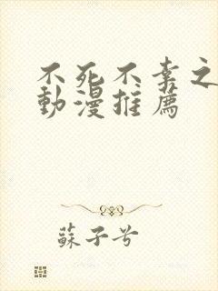 不死不幸之类的动漫推荐