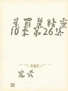 叶罗丽精灵梦第10季第26集