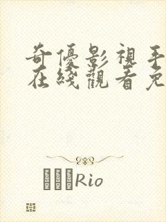 奇优影视手机版在线观看免费