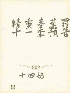 精灵梦叶罗丽第十一季预告片