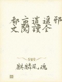 都市逍遥邪医全文阅读全封面