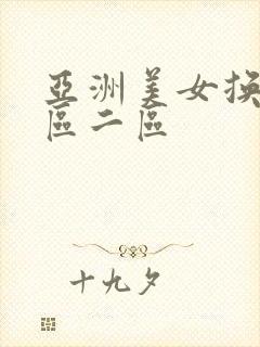 亚洲美女换脸一区二区封面