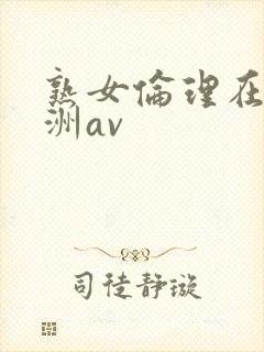 熟女伦理在线亚洲av封面