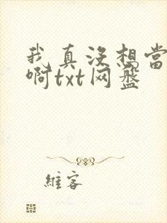 我真没想当反派啊txt网盘
