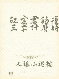 政宗君的复仇第三季什么时候上映