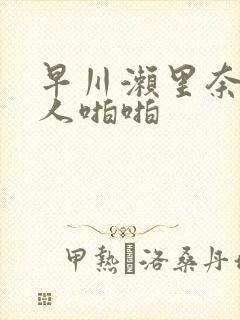 早川濑里奈与黑人啪啪