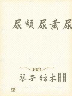 尿频尿黄尿不尽