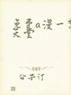 免费a漫一禁漫天堂