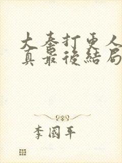 大奉打更人李妙真最后结局