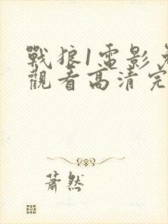 战狼1电影免费观看高清完整版封面